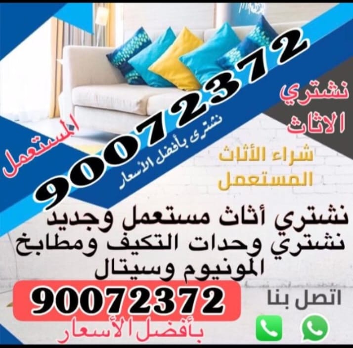 نشتري الأثاث المستعمل والجديد في الكويت – بأفضل الأسعار 90072372