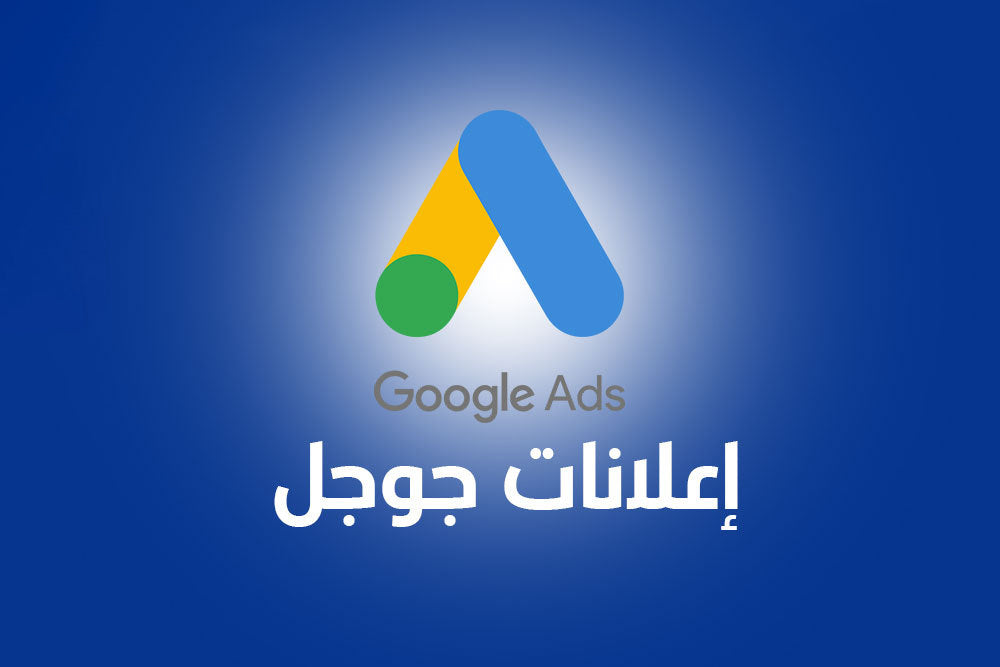 اعلانات جوجل – اعلان جوجل – الاتصال 66999985